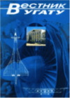 Вестник Уфимского государственного авиационного технического университета